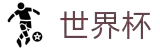 2026世界杯 - 国际足联官方中文网站